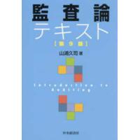 監査論テキスト （第９版） | 紀伊國屋書店