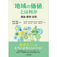 「地域の価値」とは何か―理論・事例・政策 | 紀伊國屋書店Yahoo!店