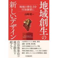 地域創生の新しいデザイン―地域の潜在力を付加価値に | 紀伊國屋書店Yahoo!店