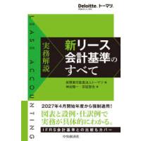 Ｄｅｌｏｉｔｔｅ．トーマツ．  実務解説　新リース会計基準のすべて | 紀伊國屋書店Yahoo!店