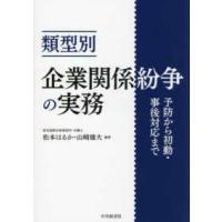 類型別　企業関係紛争の実務―予防から初動・事後対応まで | 紀伊國屋書店Yahoo!店