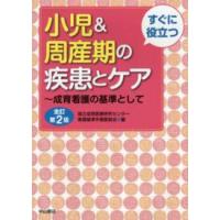 すぐに役立つ小児＆周産期の疾患とケア―成育看護の基準として （全訂第２版） | 紀伊國屋書店