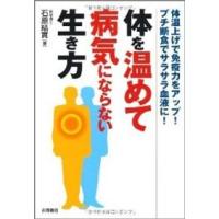 体を温めて病気にならない生き方 - 体温上げで免疫力をアップ！プチ断食でサラサラ血液に | 紀伊國屋書店