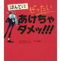 ほんとに　ぜったい　あけちゃダメッ！！！ | 紀伊國屋書店