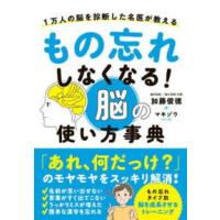 もの忘れしなくなる！脳の使い方事典―１万人の脳を診断した名医が教える | 紀伊國屋書店