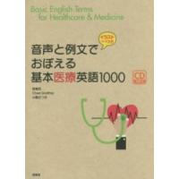 音声と例文でおぼえる基本医療英語１０００ | 紀伊國屋書店