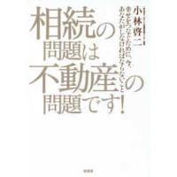 相続の問題は不動産の問題です！―幸せをつなぐために、今、あなたがしなければならないこと | 紀伊國屋書店