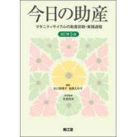 今日の助産―マタニティサイクルの助産診断・実践過程 （改訂第５版） | 紀伊國屋書店Yahoo!店