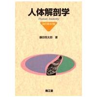 人体解剖 本（解剖学の本）｜基礎医学｜医学、薬学、看護 | 本、雑誌