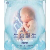 みえる生命誕生―受胎・妊娠・出産 （改訂新版） | 紀伊國屋書店