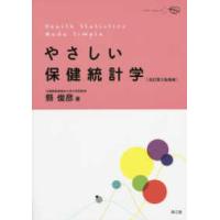 やさしい保健統計学 （改訂第５版増補） | 紀伊國屋書店