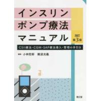 インスリンポンプ療法マニュアル - ＣＳＩＩ療法・ＣＧＭ・ＳＡＰ療法導入・管理の手引き （改訂第３版） | 紀伊國屋書店