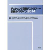 デュシェンヌ型筋ジストロフィー診療ガイドライン〈２０１４〉 | 紀伊國屋書店