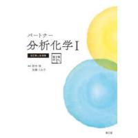 パートナー分析化学〈１〉 （改訂第４版増補） | 紀伊國屋書店