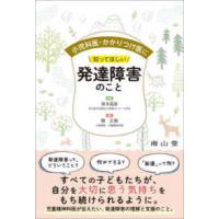 小児科医・かかりつけ医に知ってほしい発達障害のこと | 紀伊國屋書店