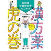 薬剤師・登録販売者のためのフローチャートでわかる漢方薬虎の巻 - 症状・体質からしっかり選べる！ | 紀伊國屋書店