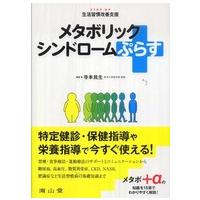 メタボリックシンドロームぷらす - Ｓｔｅｐ　ｕｐ生活習慣改善支援 | 紀伊國屋書店