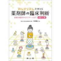 アルゴリズムで考える薬剤師の臨床判断 - 症候の鑑別からトリアージまで （改訂２版） | 紀伊國屋書店