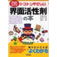 Ｂ＆Ｔブックス  トコトンやさしい界面活性剤の本 | 紀伊國屋書店Yahoo!店
