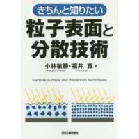 きちんと知りたい粒子表面と分散技術 | 紀伊國屋書店