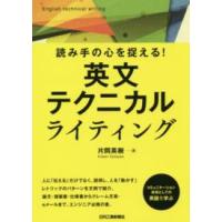 読み手の心を捉える！英文テクニカルライティング | 紀伊國屋書店