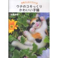 羊毛フェルトでつくるウチのコそっくりかわいい子猫 | 紀伊國屋書店