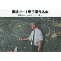 黒板アート甲子園作品集―高校生たちの消えない想い | 紀伊國屋書店