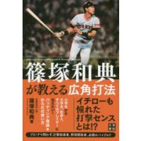 篠塚和典が教える広角打法―小学生から大学生、社会人、すべてのプレイヤーに伝えたい！バッティング理論★からだの使い方 | 紀伊國屋書店
