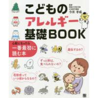 こどものアレルギー基礎ＢＯＯＫ―心配になったら一番最初に読む本 | 紀伊國屋書店