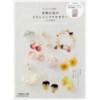 Ｈｅａｒｔ　ｗａｒｍｉｎｇ　ｌｉｆｅ　ｓｅｒｉｅｓ  本物お花のＵＶレジンアクセサリー - はじめてでも簡単！ | 紀伊國屋書店