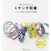 刺しゅう糸でつくるミサンガ図鑑―ベーシックから凝った模様まで１１２種類 | 紀伊國屋書店