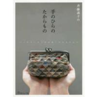 斉藤謠子の手のひらのたからもの―パッチワークで作る愛しの小ものたち | 紀伊國屋書店
