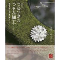 つゆつきのつまみ細工―京都で楽しむ日本の手しごと （新装版） | 紀伊國屋書店