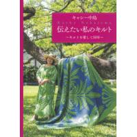 キャシー中島　伝えたい私のキルト―キルトを愛して５０年 | 紀伊國屋書店