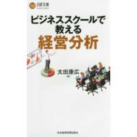 日経文庫  ビジネススクールで教える経営分析 | 紀伊國屋書店