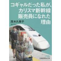 日経ビジネス人文庫  コギャルだった私が、カリスマ新幹線販売員になれた理由 | 紀伊國屋書店