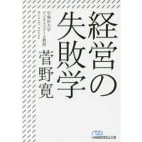 日経ビジネス人文庫  経営の失敗学 | 紀伊國屋書店