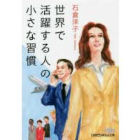 日経ビジネス人文庫  世界で活躍する人の小さな習慣 | 紀伊國屋書店