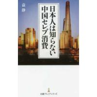 日経プレミアシリーズ  日本人は知らない中国セレブ消費 | 紀伊國屋書店