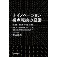 リ・イノベーション　視点転換の経営―知識・資源の再起動 | 紀伊國屋書店