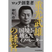 ロッテ創業者　重光武雄の経営―国境を越えたイノベーター | 紀伊國屋書店