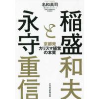 稲盛と永守―京都発カリスマ経営の本質 | 紀伊國屋書店