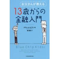 お父さんが教える１３歳からの金融入門 | 紀伊國屋書店