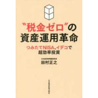 “税金ゼロ”の資産運用革命―つみたてＮＩＳＡ、イデコで超効率投資 | 紀伊國屋書店