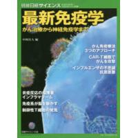 別冊日経サイエンス  最新免疫学 - がん治療から神経免疫学まで | 紀伊國屋書店