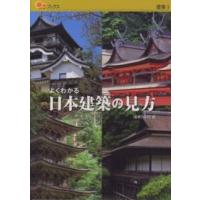 楽学ブックス  よくわかる日本建築の見方 | 紀伊國屋書店