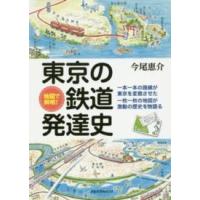 地図で解明！東京の鉄道発達史 | 紀伊國屋書店