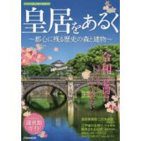 ＪＴＢのＭＯＯＫ  皇居をあるく - 都心に残る歴史の森と建物 | 紀伊國屋書店