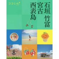 ココミル  石垣・竹富・宮古・西表島 | 紀伊國屋書店