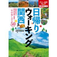 大人の遠足ＢＯＯＫ  日帰りウォーキング関西 | 紀伊國屋書店